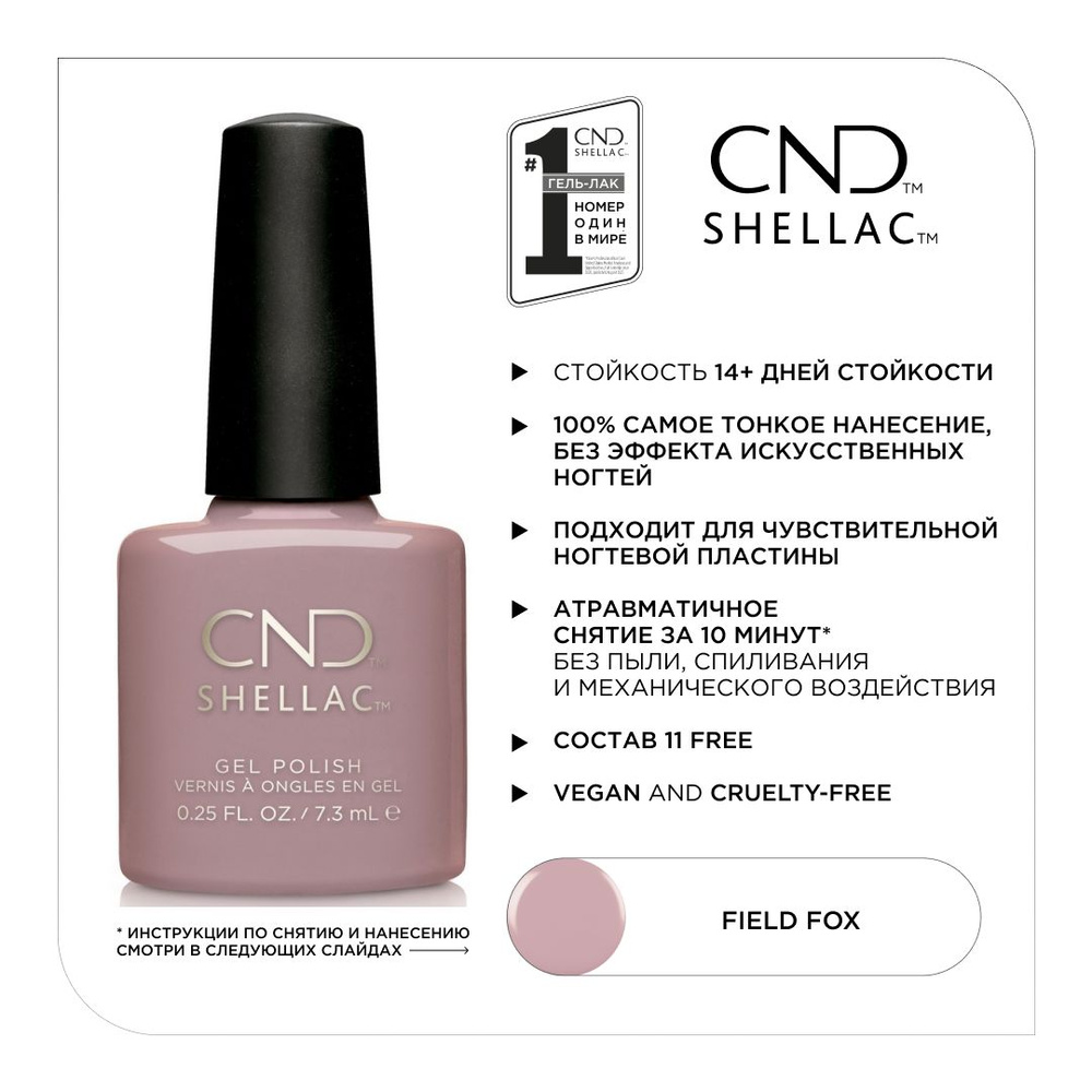 Гель-лак CND Shellac Field Fox #1