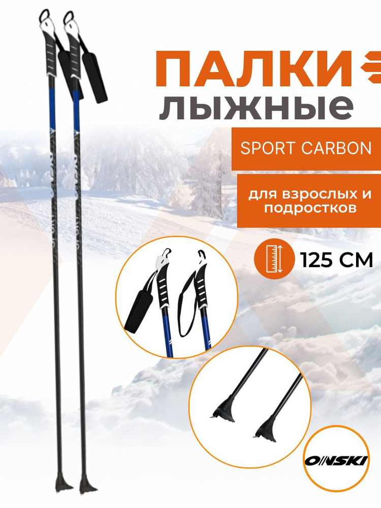 Беговые лыжные палки ONSKI SPORT CARBON 125 см #1