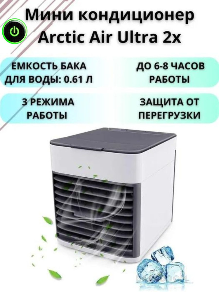 Мини кондиционер Arctic Air Ultra 2x, небольшой охладитель с вентилятором, мощный вентилятор с увлажнителем #1