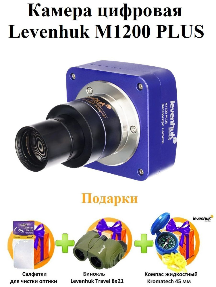 Камера цифровая Levenhuk M1200 PLUS #1