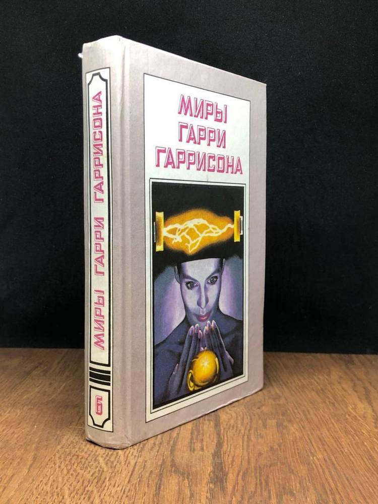 Миры Гарри Гаррисона. Книга 6 #1