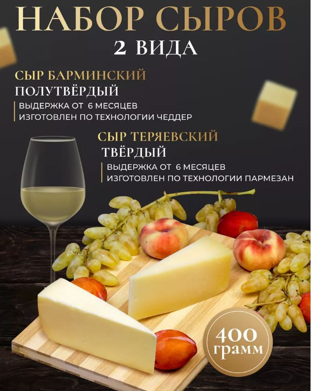 Сыр Теряевский и Барминский, набор, 400 гр #1