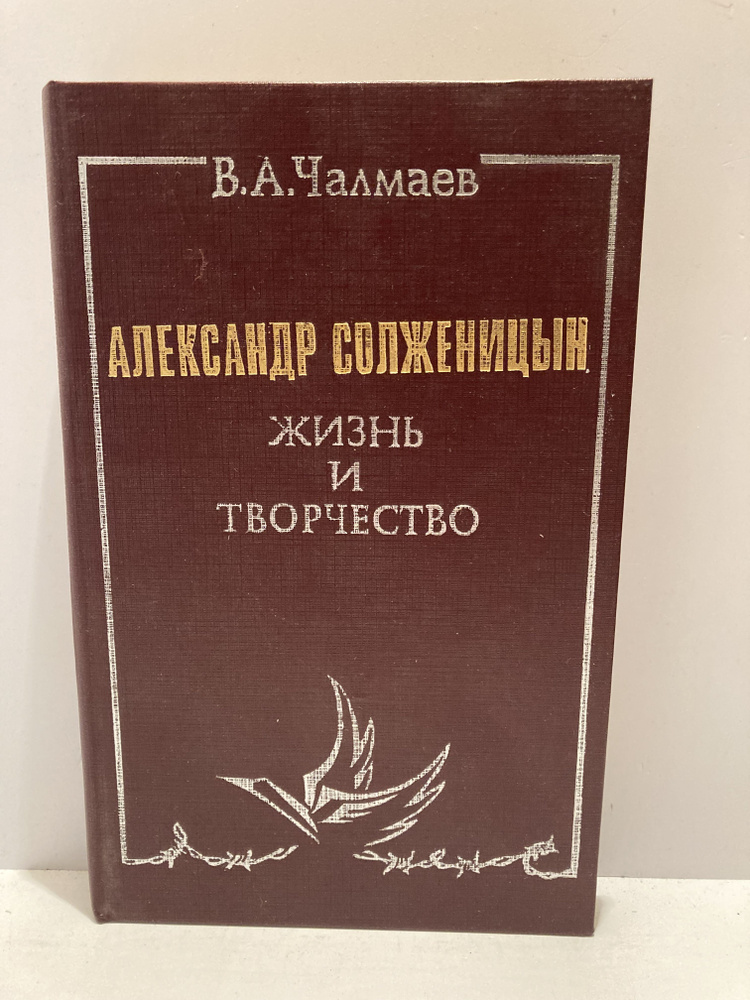 Александр Солженицын. Жизнь и творчество | Чалмаев Виктор Андреевич  #1