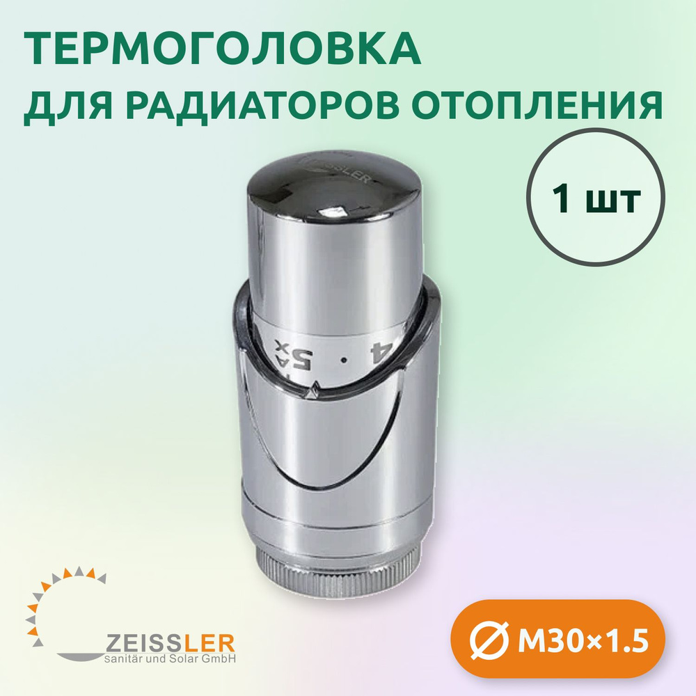 Термостатическая головка жидкостная Zeissler TH-D-0601 M30*1.5 #1