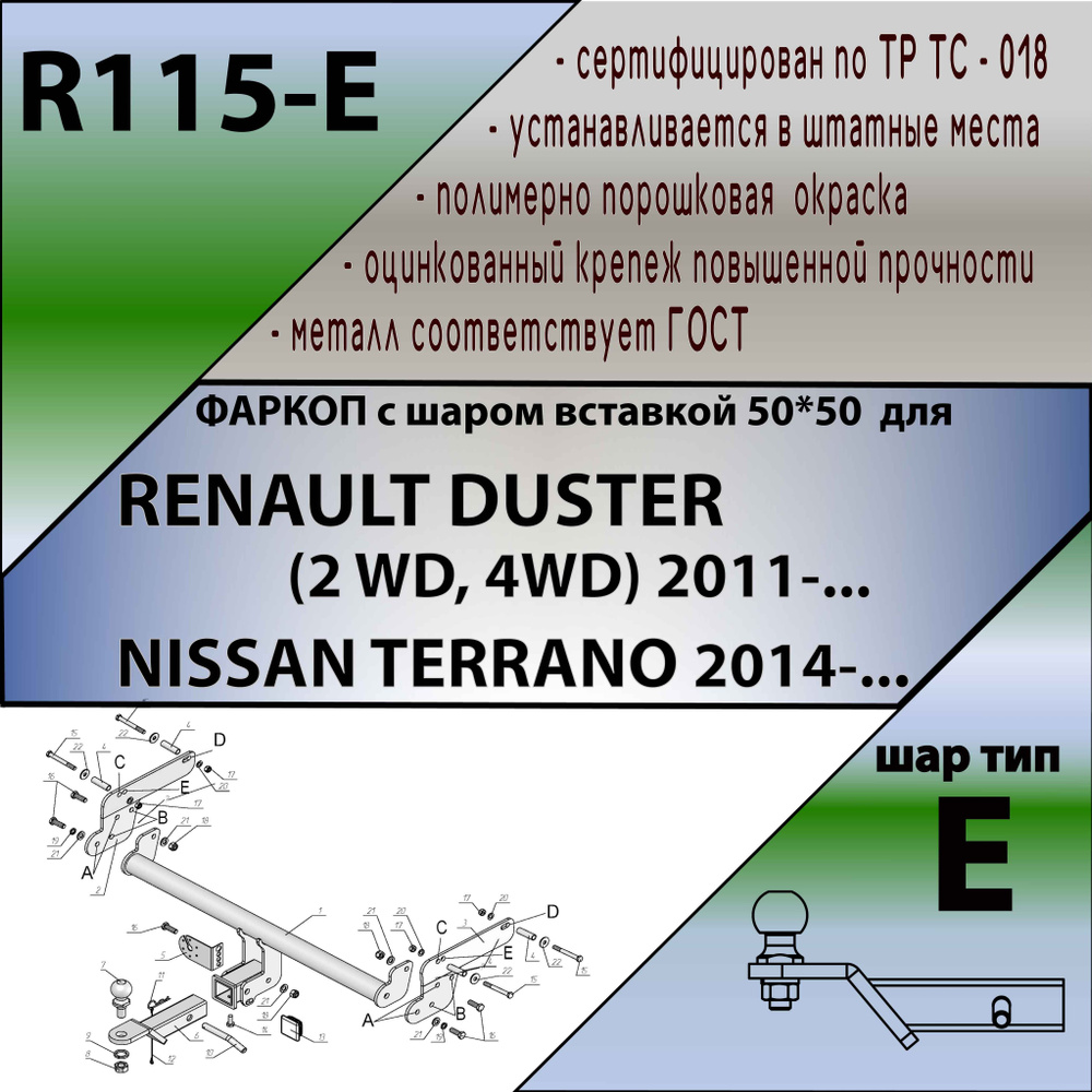 Фаркоп ТСУ RENAULT DUSTER (2 WD, 4WD) 2011-н.в. NISSAN TERRANO 2014-н.в. (квадрат, ШАР ВСТАВКА 50*50) #1