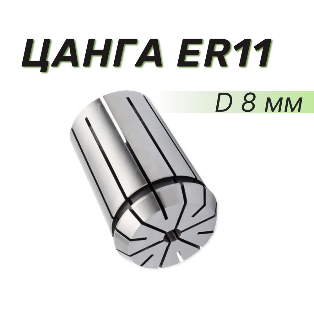 Цанга ER11 D8 мм #1