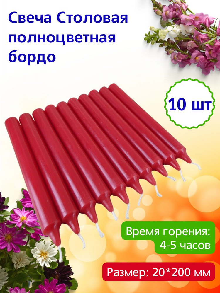 Свеча Столовая полноцветная 20х200 мм, цвет: бордо, время горения: 4-5 часов, 10 шт.  #1