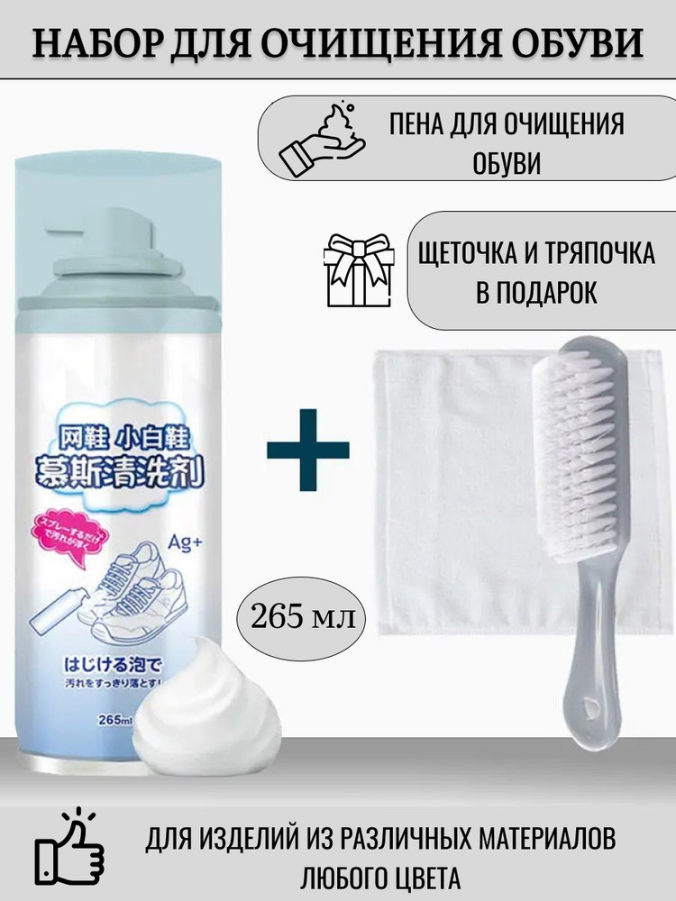 Пена для очищения белой и цветной обуви набор - купить с доставкой по ...