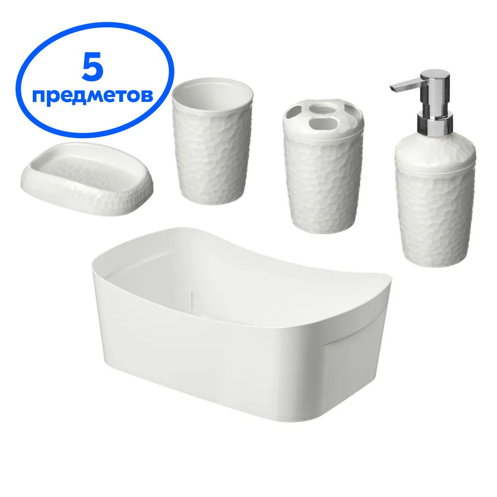 Набор для ванной комнаты: корзинка 2,7л, мыльница, диспенсер, стакан для щеток, стаканчик для ванной #1