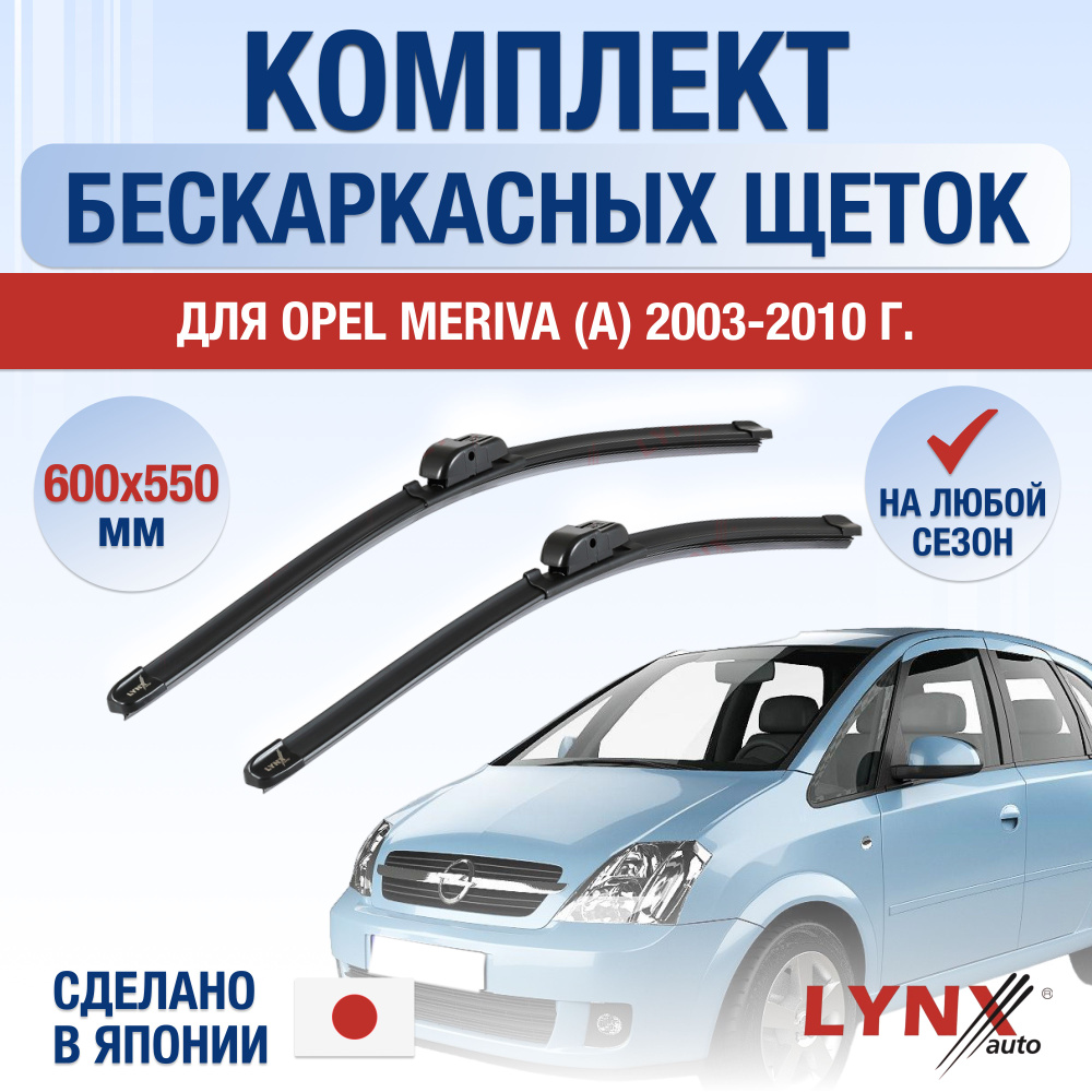 Щетки стеклоочистителя для Opel Meriva A / 2003 2004 2005 2006 2007 2008 2009 2010 / Комплект бескаркасных #1