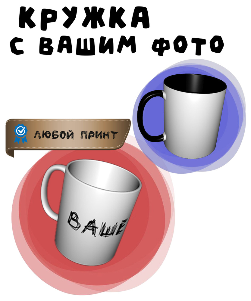 Кружка цветная с любым принтом, кружка с надписью "Ваше фото" 330 мл  #1