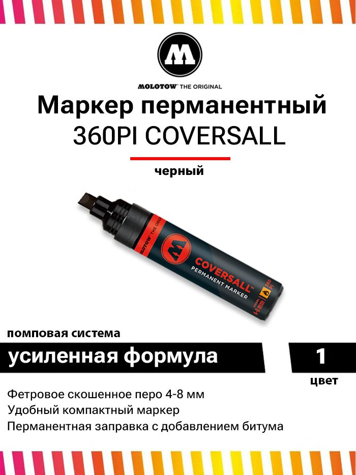 Перманентный маркер Molotow CoversAll 360PI 360000 черный 4-8 мм #1