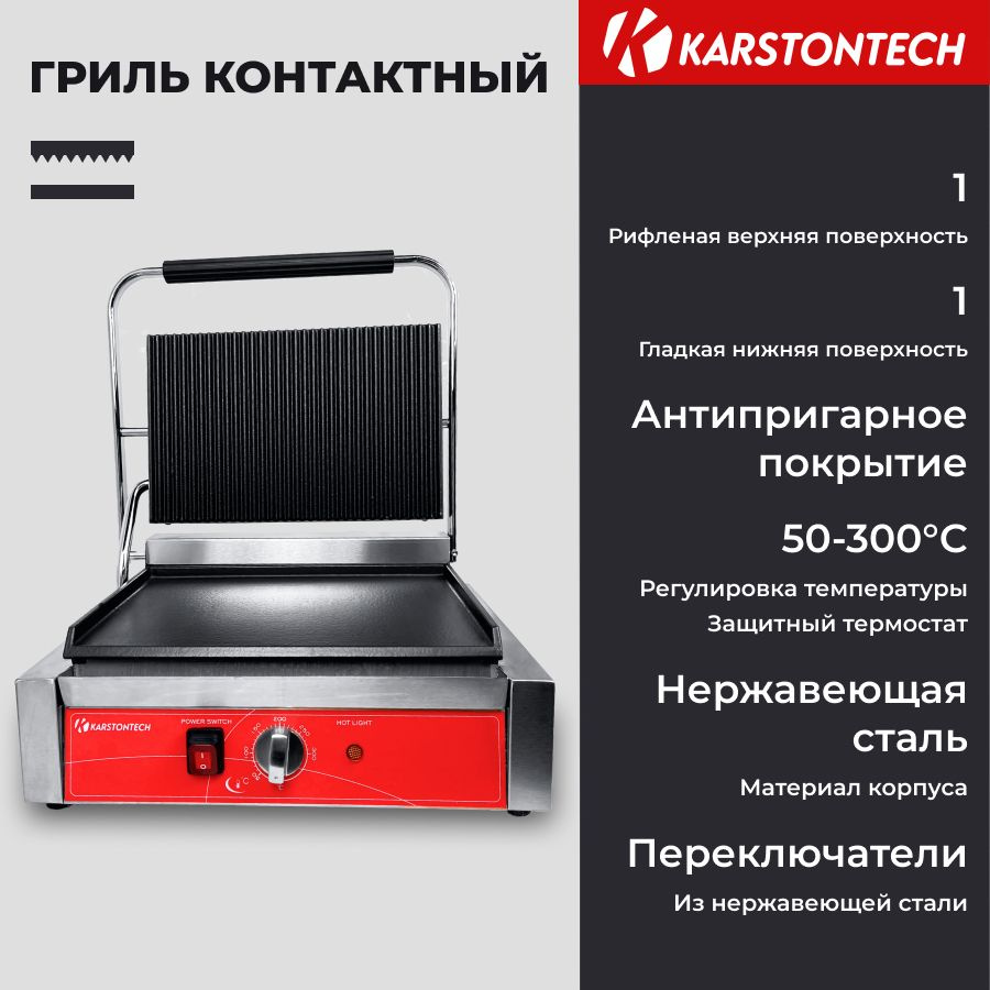 Профессиональный контактный гриль KARSTONTECH KS-CG14C, гладкий низ, рифлёный верх.  #1