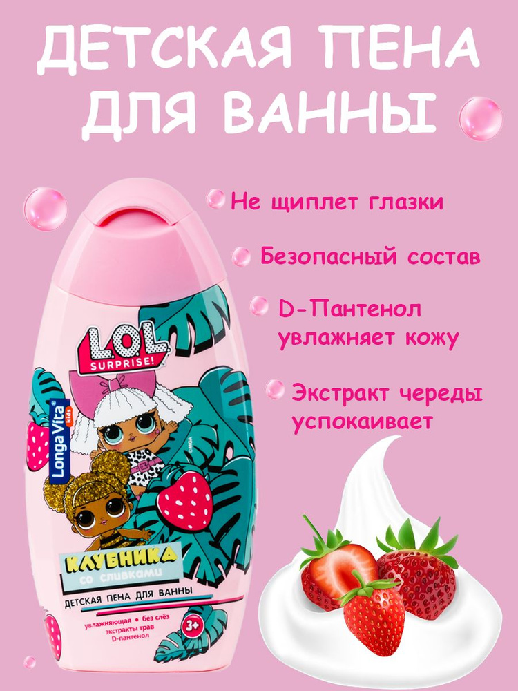 Пена для ванной и душа детская с ароматом клубники со сливками Longa Vita L.O.L Surprise, средство для #1
