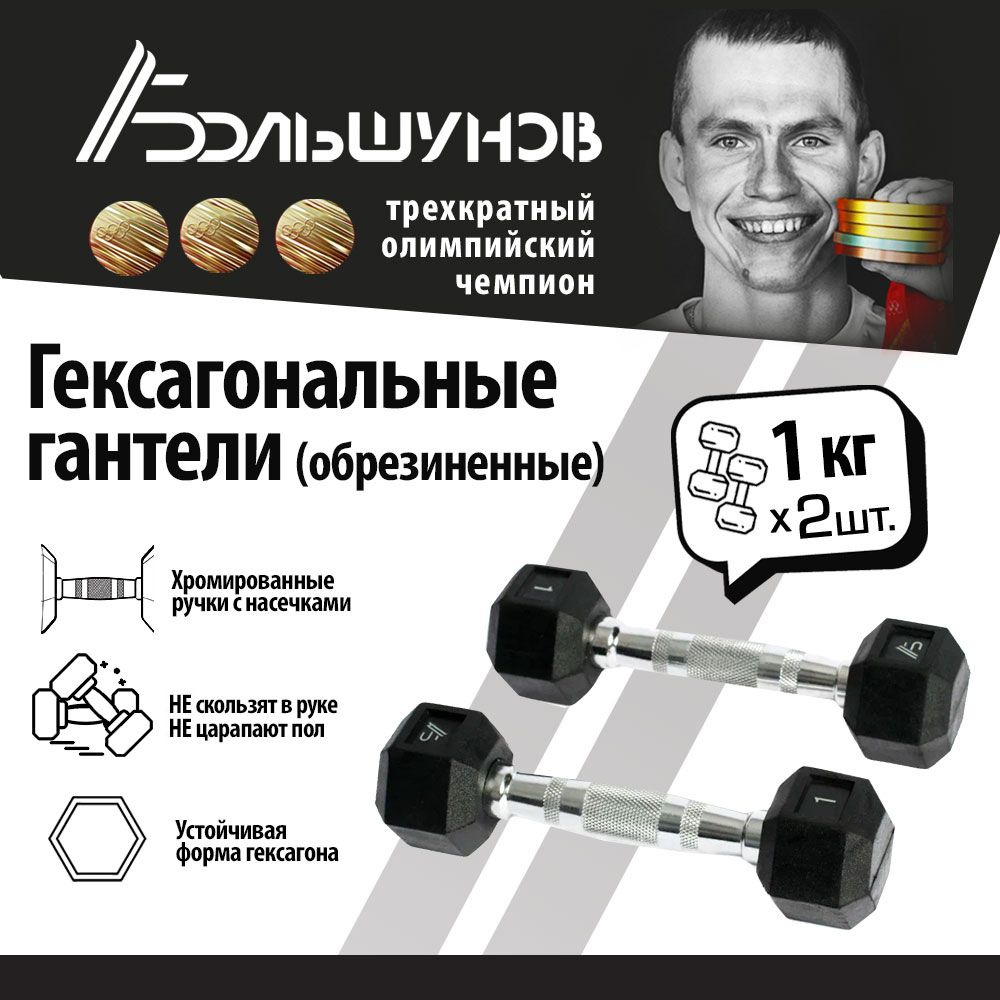 Гексагональные гантели Александр Большунов, 2 кг, пара #1