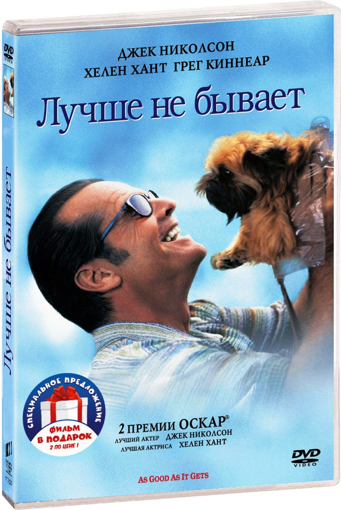 Коллекция Джека Никольсона: Лучше не бывает / Пока не сыграл в ящик 2DVD  #1