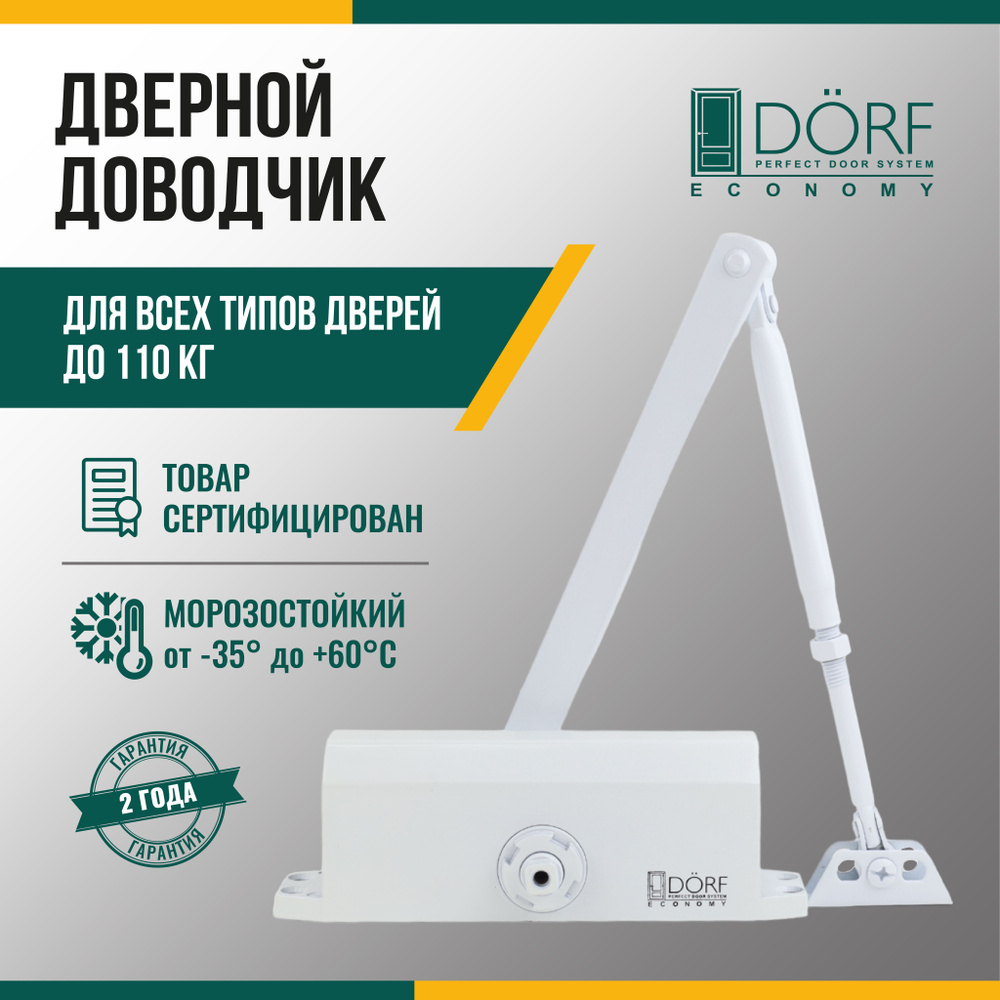 Доводчик дверной морозостойкий DORF ECONOMY, до 110кг, белый, L8224_white_eco  #1