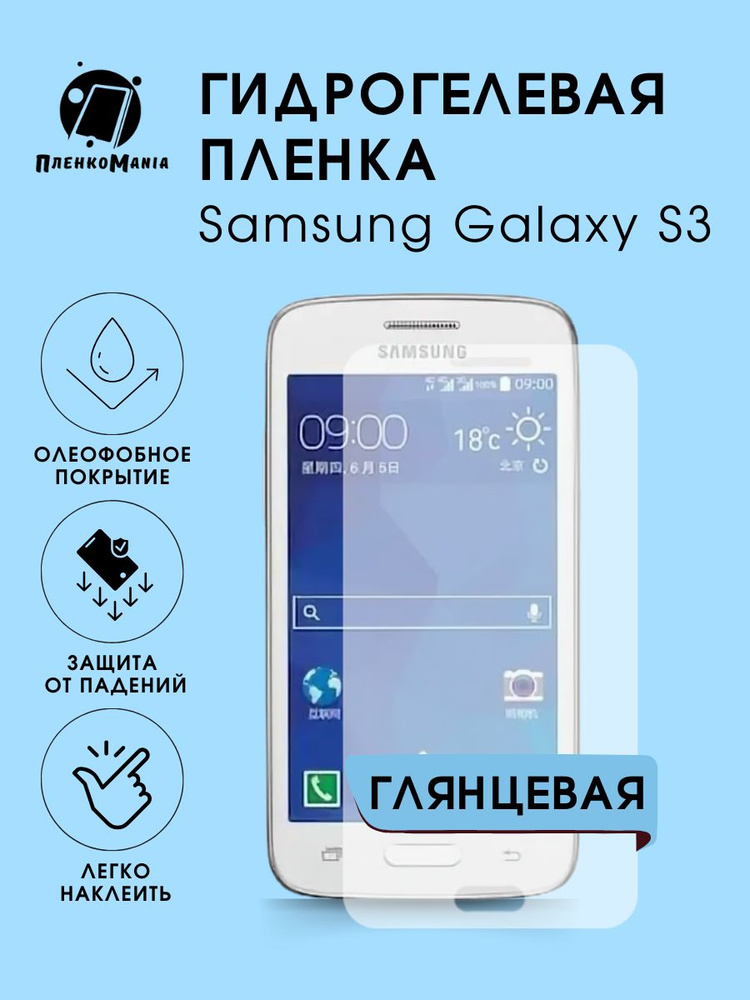 Гидрогелевая защитная пленка для смартфона Samsung Galaxy S3 #1