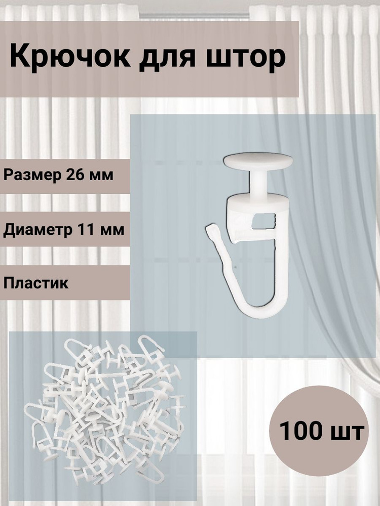 Крючок-гвоздик (бегунок) h-26 мм, d-11 мм пластик для потолочных шин, белый, 100 шт, Айрис  #1