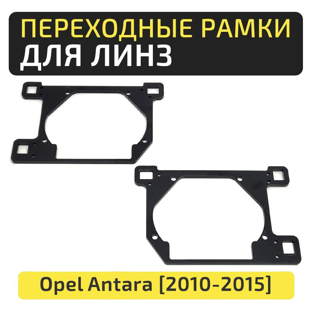 Переходные рамки Opel Antara 2010-2015 под линзы Hella 3r5r, Би-Лед #1