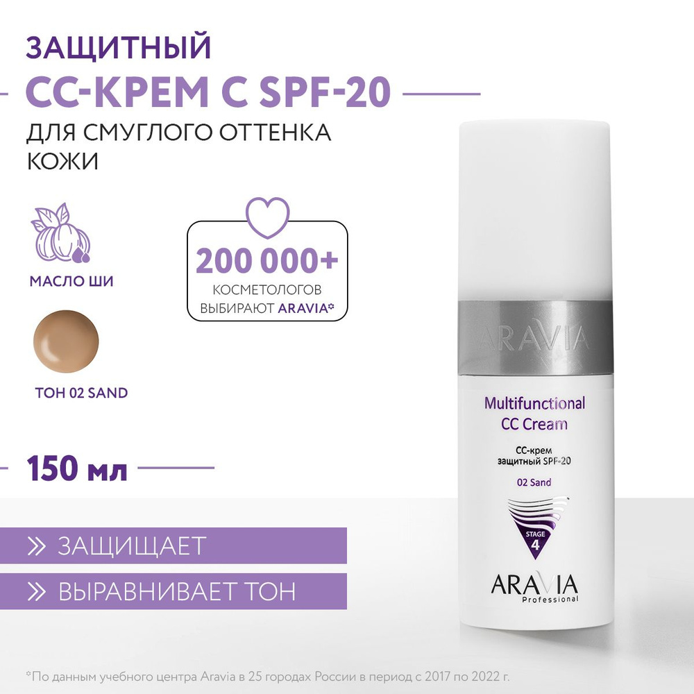 ARAVIA Professional CC-крем защитный SPF-20 Multifunctional CC Cream тон 02, песочный, 150 мл  #1