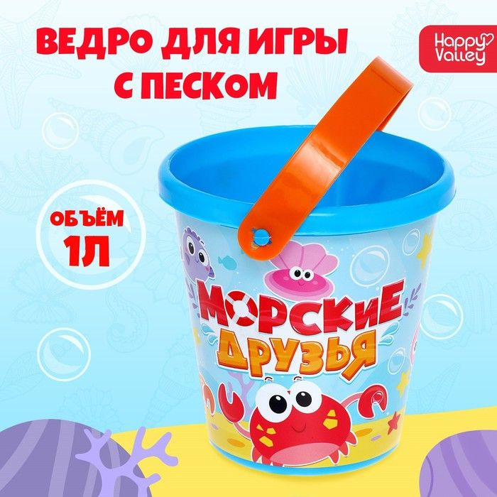 Ведро для игры с песком Морские друзья , 1 л #1