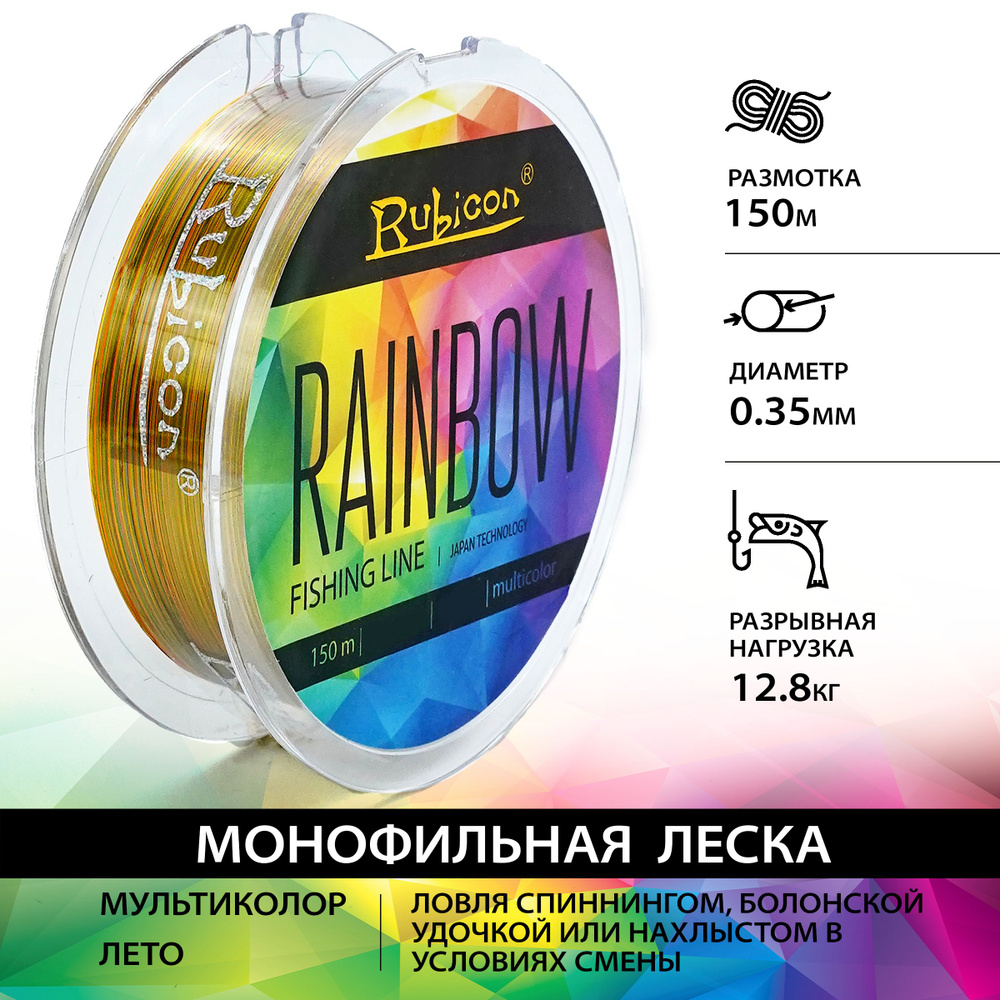 Монофильная леска для рыбалки RUBICON Rainbow 150 м 0,35 мм (multicolor)  #1