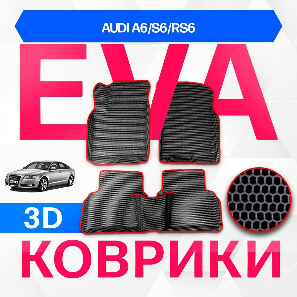 3D EVA с бортами для Audi A6/S6/RS6 2004-2011 Седан 4F2,C6 ЧЕРНАЯ ОСНОВА-КРАСНЫЙ КАНТ. Комплект ковриков #1