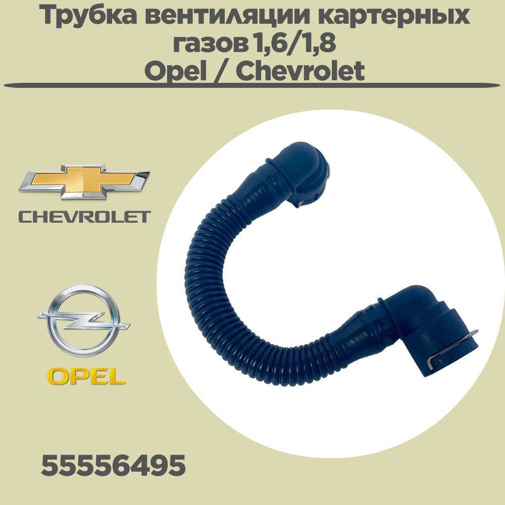 Трубка вентиляции картерных газов Opel / Chevrolet 1,6/1,8 л. 55556495 -  арт. 55556495 - купить по выгодной цене в интернет-магазине OZON  (1273676089)