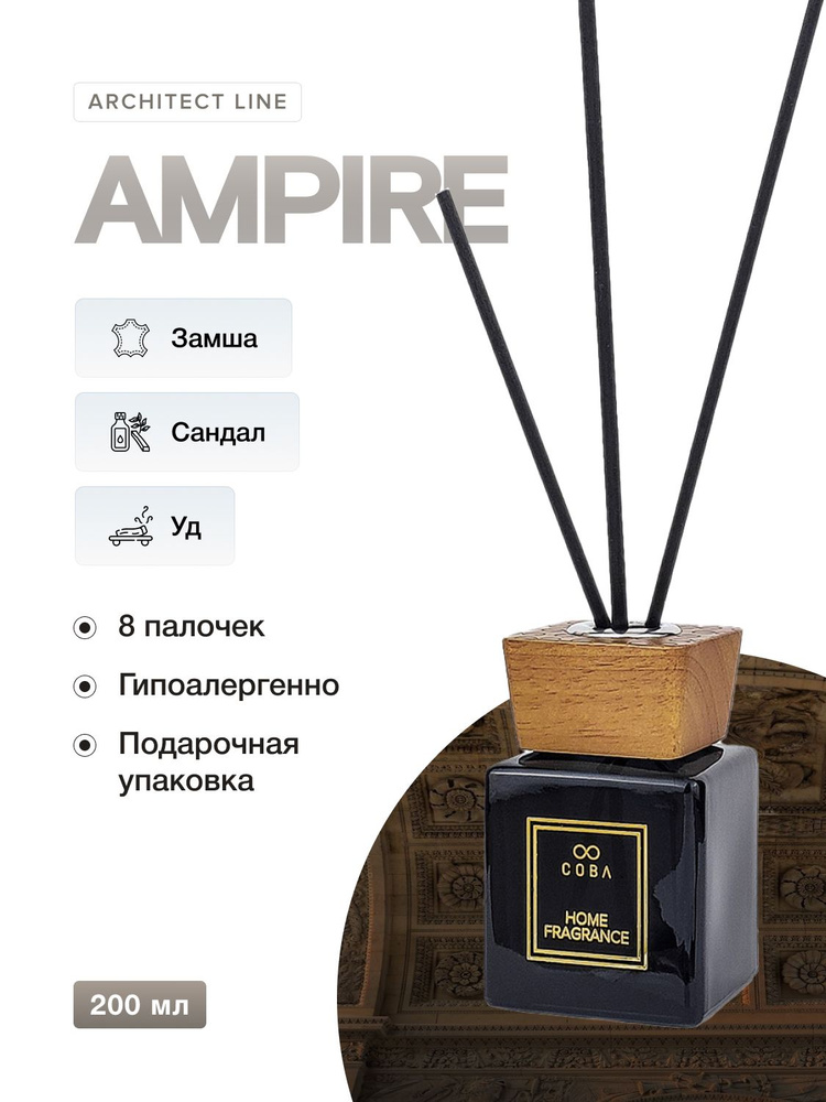 Ароматизатор для дома Интерьерный парфюм COBA 200 мл аромат AMPIRE/Королевская Замша  #1