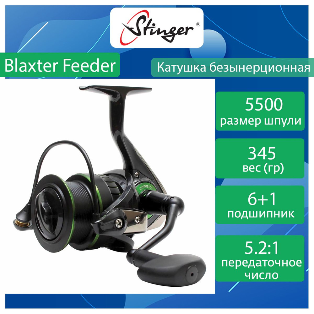 Катушка для спиннинга Stinger Blaxter Feeder 5520 #1
