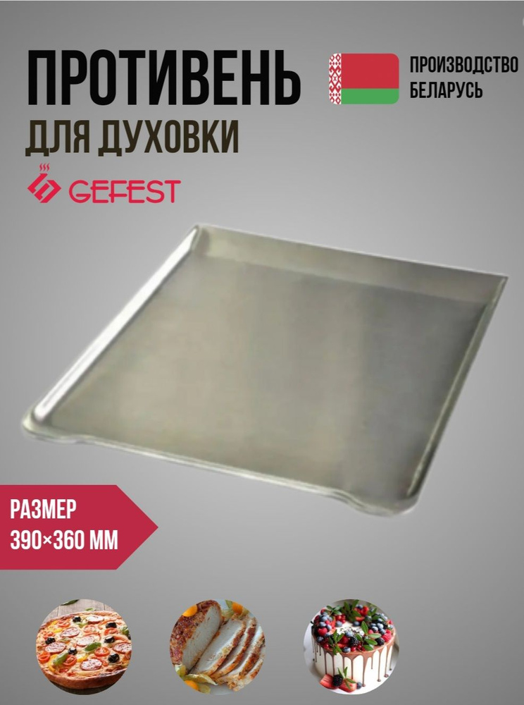 Жаровня, противень, поддон для духового шкафа плиты Гефест (Gefest ...