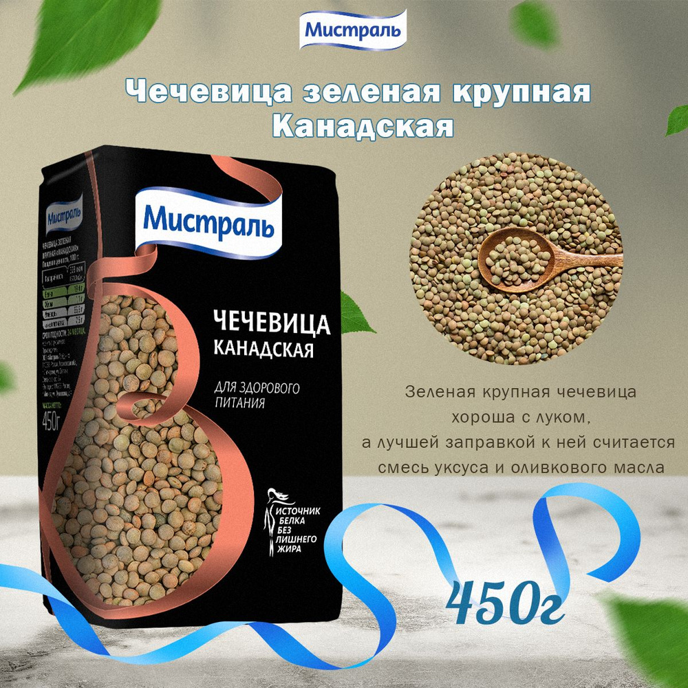 Мистраль Чечевица зеленая крупная Канадская 450 г #1