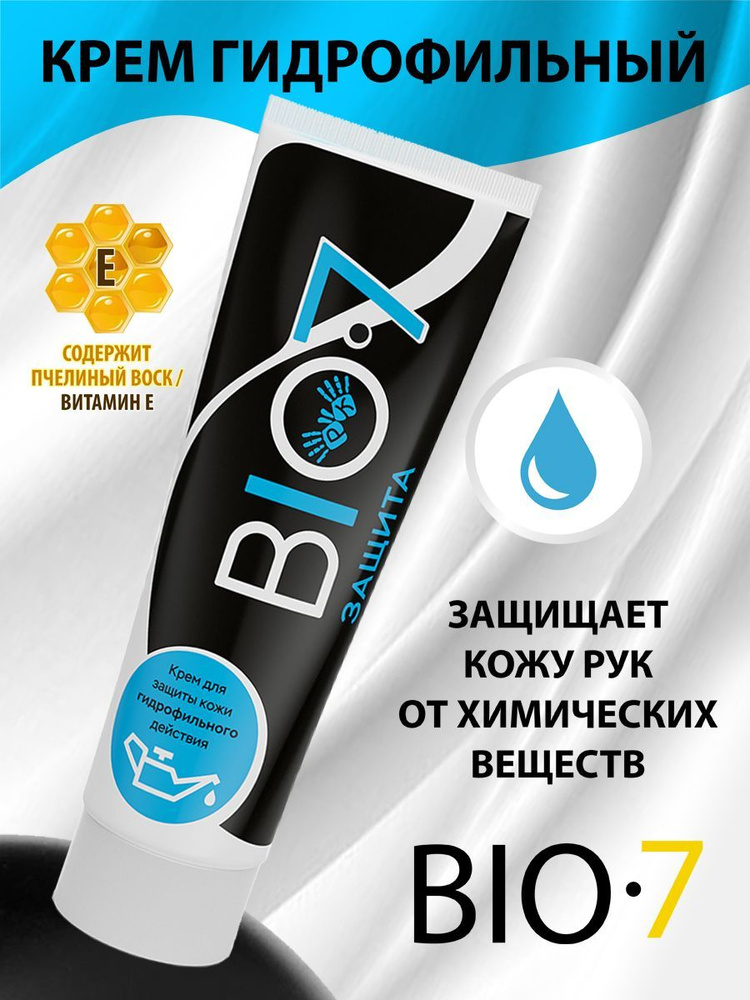 Крем для защиты кожи гидрофильного действия BIO7, 100 мл (комплект 5 шт)  #1