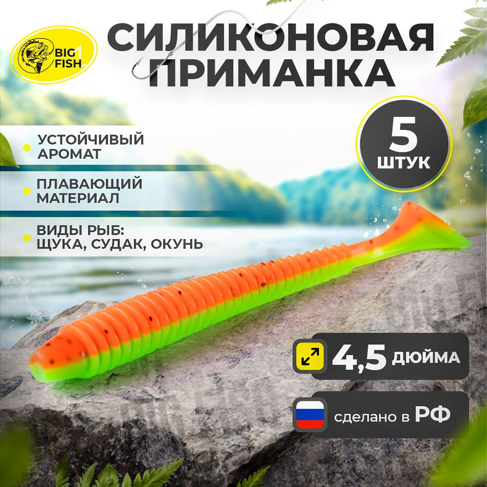 Силиконовые приманки BIG FISH Мягкая приманка для рыбалки, 120 мм  #1