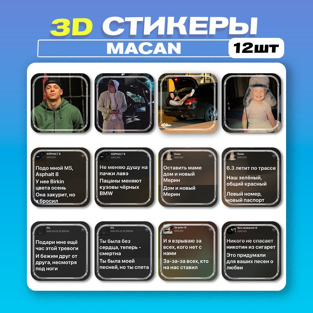 3д стикеры Макан Macan 3d наклейки на телефон #1