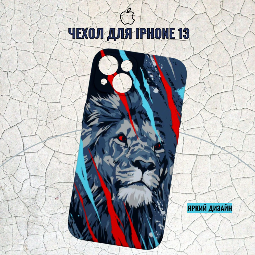 Чехол для iPhone 13 , Лев #1