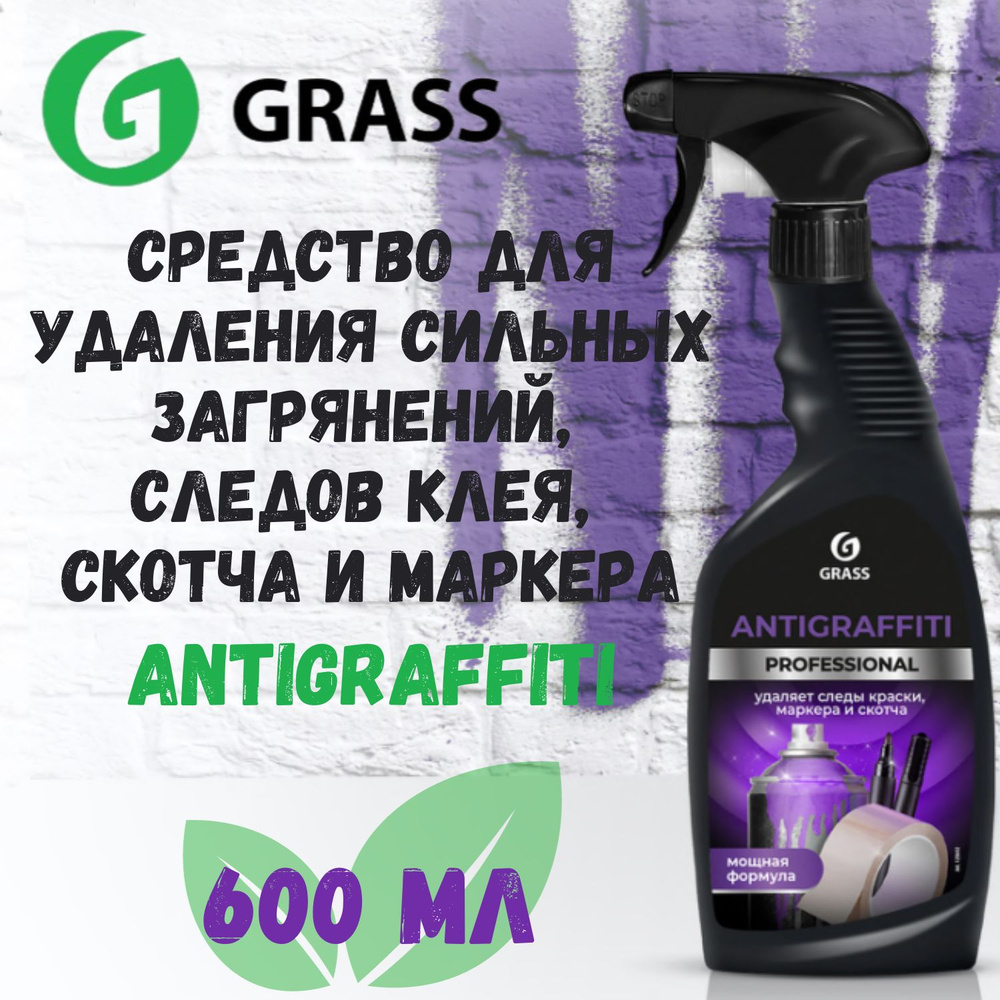 Универсальное чистящее средство, пятновыводитель Grass Professional Antigraffiti, антипятин против стойких #1