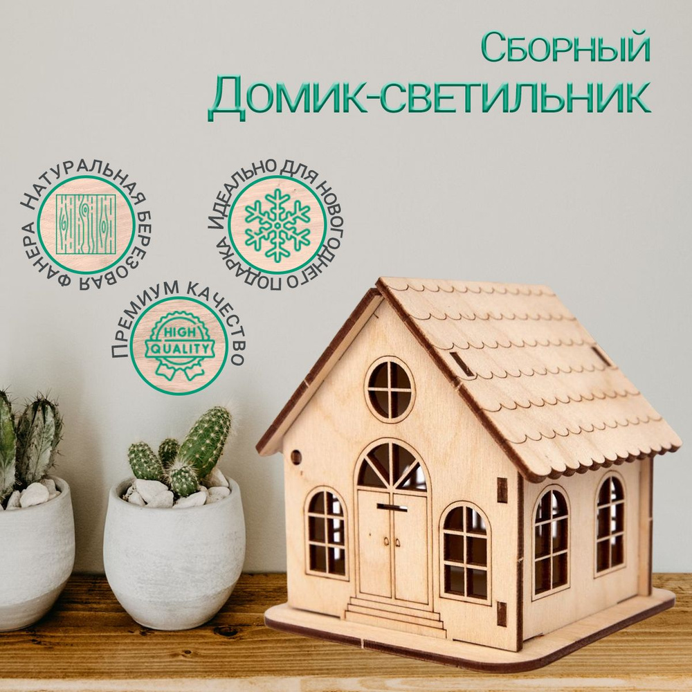 Деревянный конструктор-домик, домик-раскраска для детей, деревянные заготовки для творчества  #1