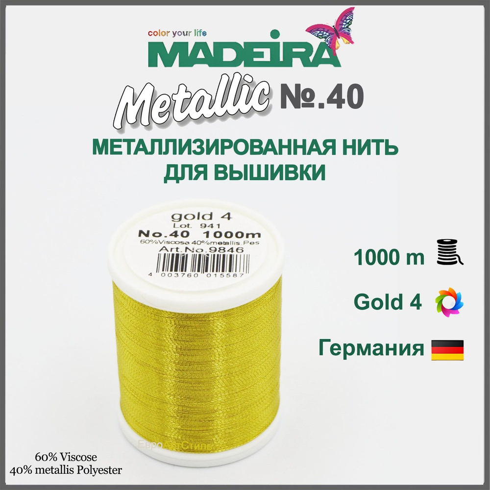 Нитки для машинной и ручной вышивки Madeira Metallic № 40, 1000м. #1