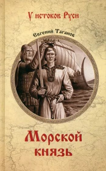 Морской князь | Таганов Евгений Иванович #1