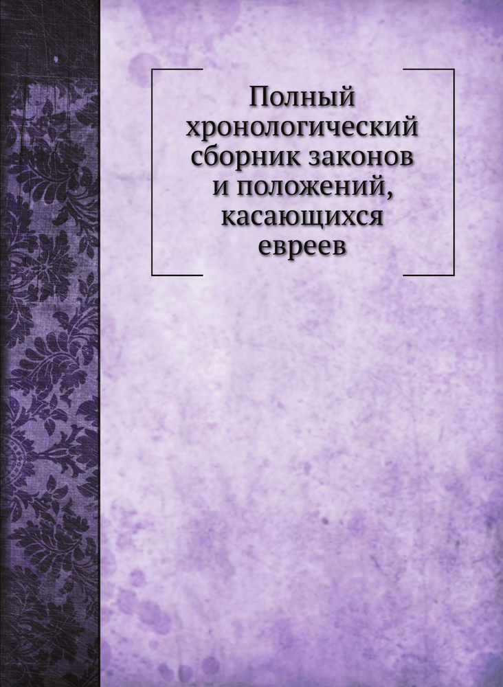 Полный хронологический сборник законов и положений, касающихся евреев  #1