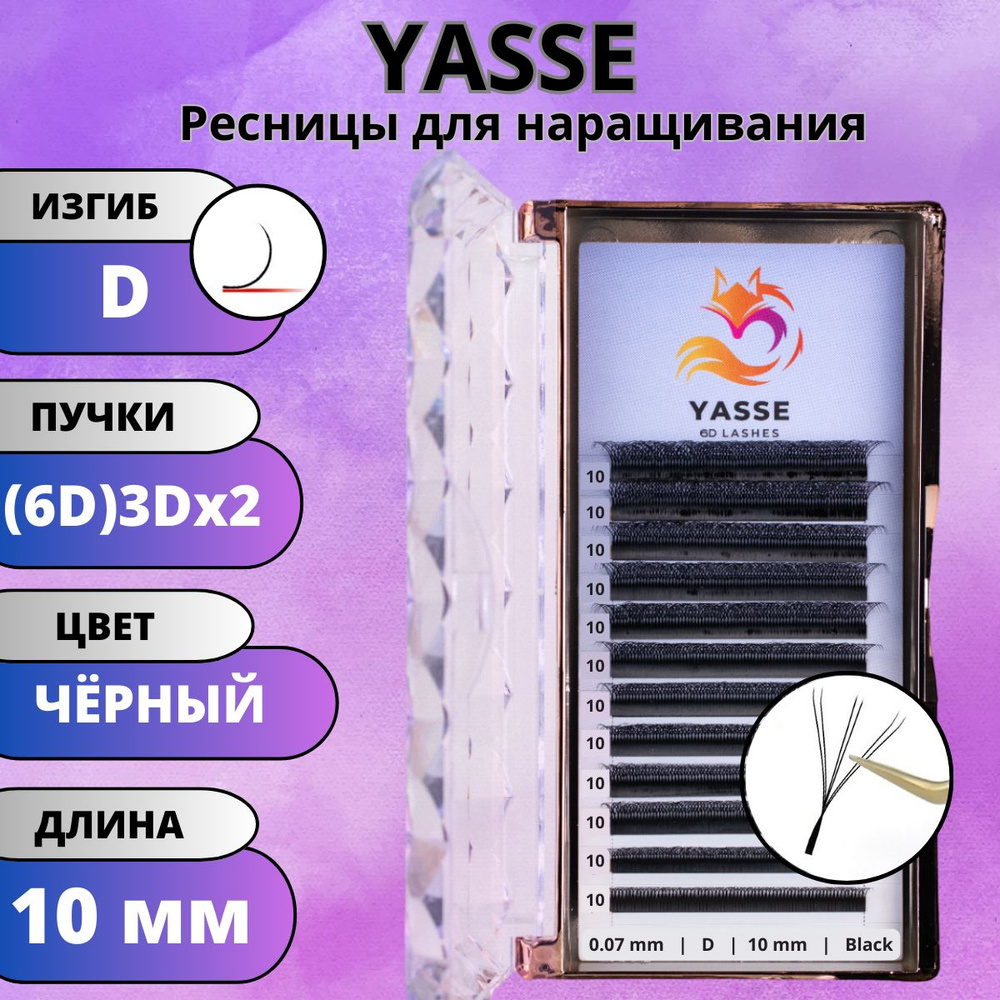 Ресницы для наращивания YASSE 6D, готовые пучки D 0.07 3D двойные кончики 10 мм  #1