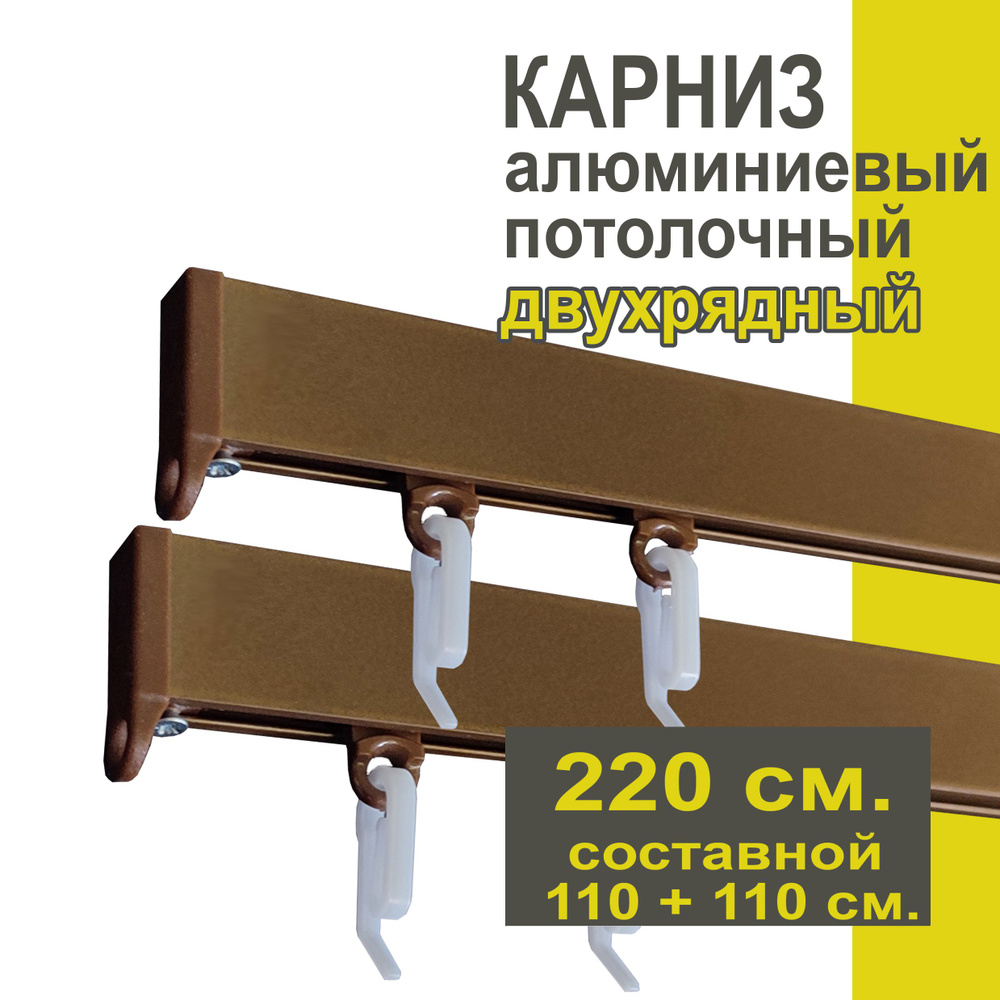 Карниз из профиля Симпл Уют - 220 см, 2 ряда, потолочный, коричневый металлик  #1