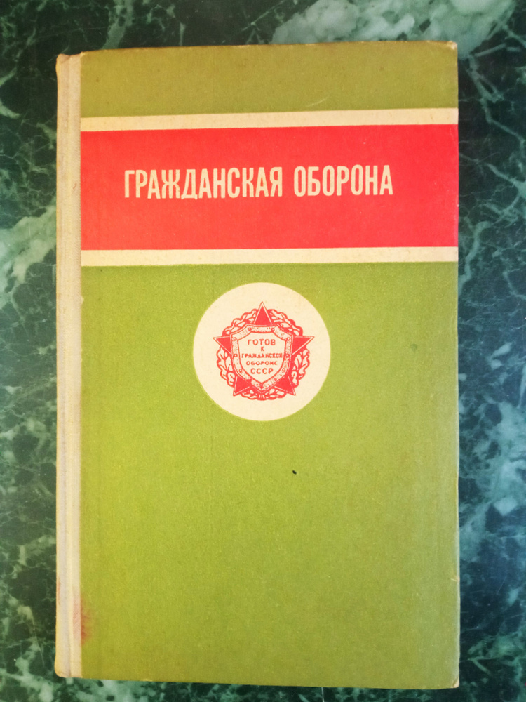 Гражданская оборона. Учебное пособие. Якубовский П. Г. Якубовский П. Г.  #1