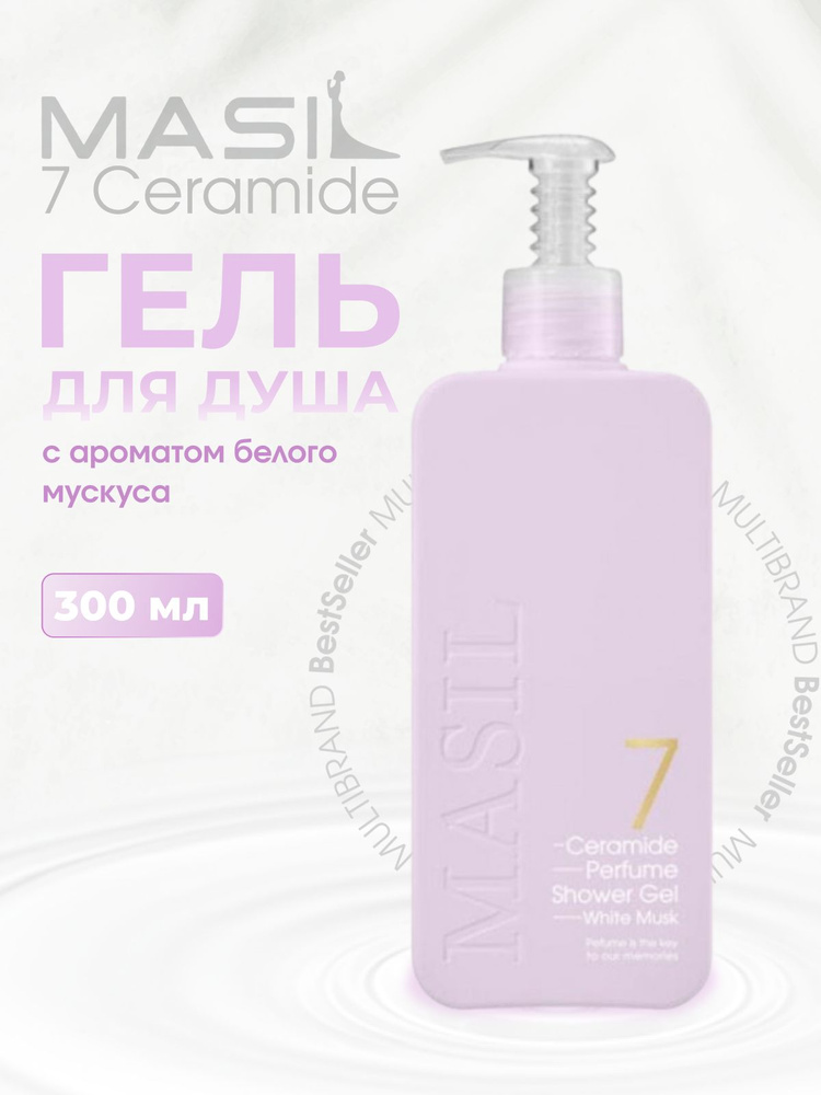 Masil 7 Гель для душа с ароматом белого мускуса Ceramide Perfume Shower Gel, 300мл  #1