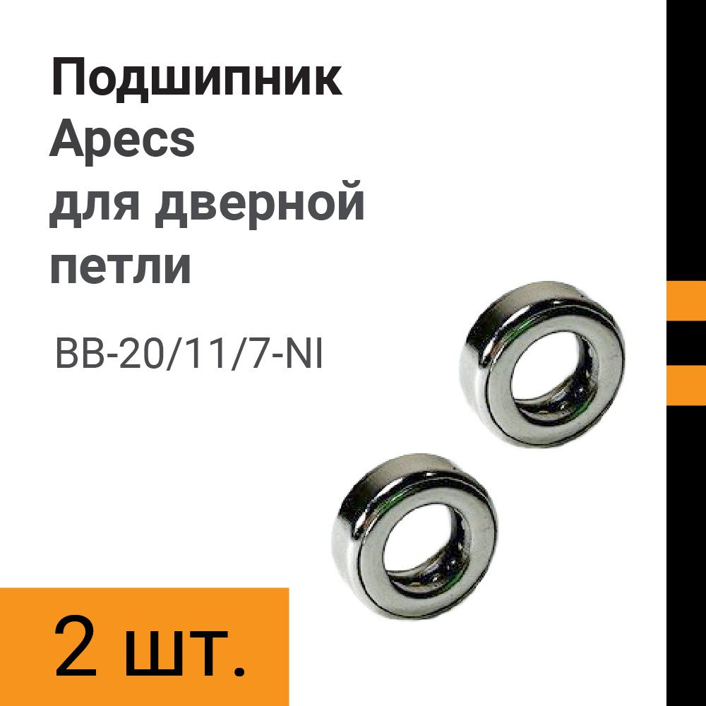 Подшипник Apecs ВВ20/11/7-NI (2 шт) для дверной петли #1