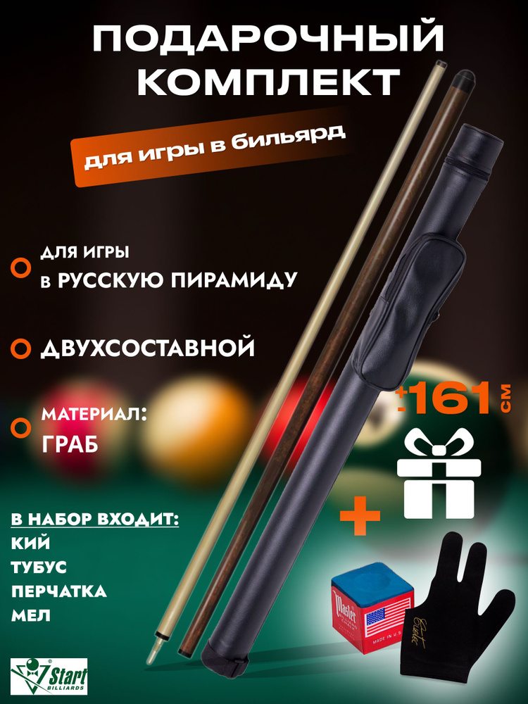 Start Billiards Кий для бильярда, 160 см #1