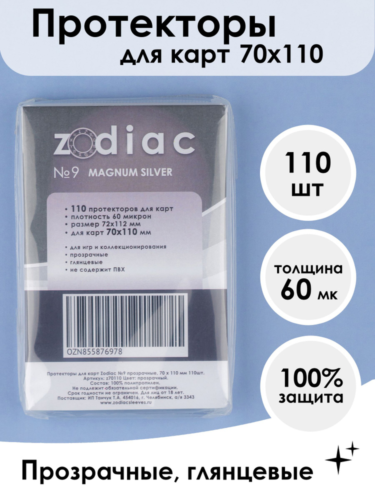 Протекторы для карт 70 x 110 мм Zodiac №9 прозрачные, 110шт #1