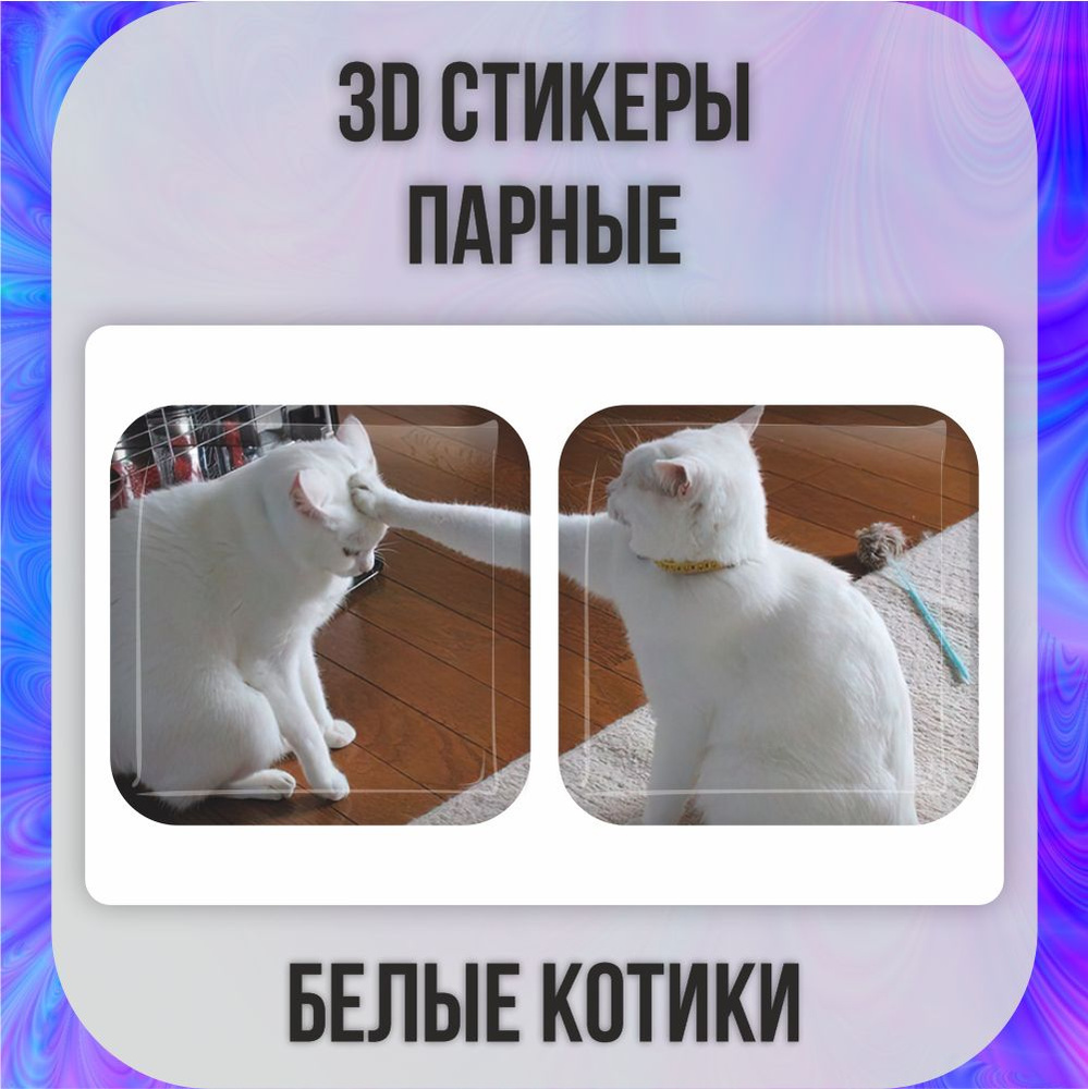 Парные 3D наклейки стикеры на телефон Котики / Кот / Мемы #1
